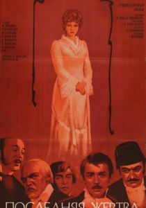 Последняя жертва 1975