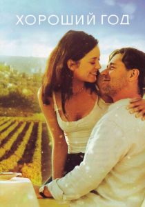 Хороший год 2006