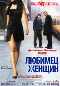 Любимец женщин 2002