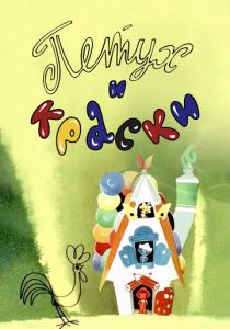 Петух и краски 1964