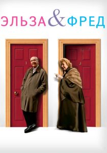 Эльза и Фред 2005