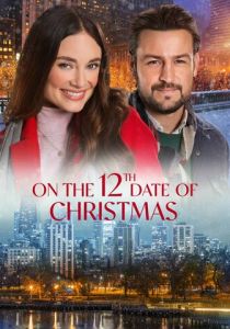 12 рождественских свиданий 2020