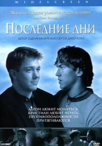 Последние дни 2003