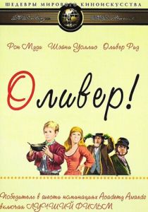 Оливер! 1968