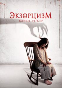 Экзорцизм Карен Уокер 2018