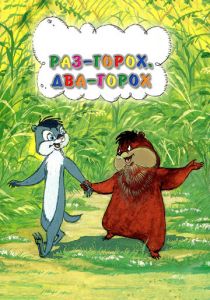 Раз - горох, два - горох... 1981