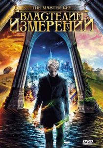 Властелин измерений 2009