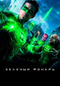 Зеленый Фонарь 2011