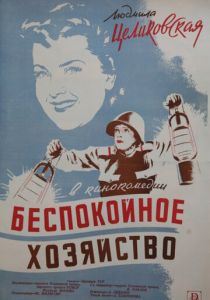 Беспокойное хозяйство 1946