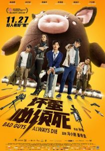 Плохие парни всегда умирают 2015