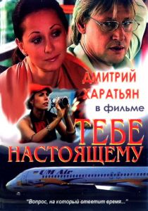 Тебе настоящему 2004