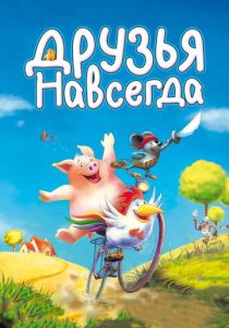 Друзья навсегда 2009