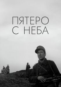 Пятеро с неба 1969