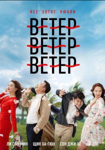 Ветер, ветер, ветер 2018