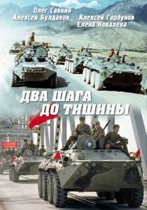 Два шага до тишины 1991