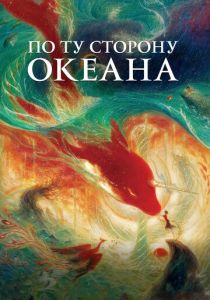 По ту сторону океана 2016