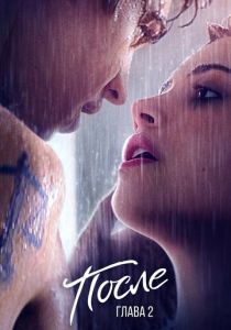 После. Глава 2 2020