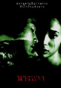 Любовь юной Нак 1999