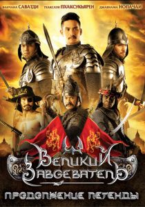 Великий завоеватель: Продолжение легенды 2007