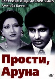Прости, Аруна 1979