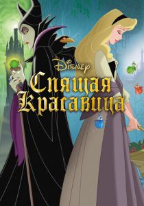 Спящая красавица 1958