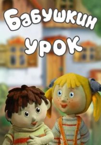 Бабушкин урок 1986
