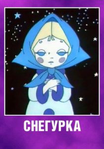 Снегурка 1969