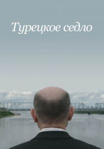 Турецкое седло 2017