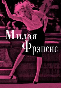 Милая Фрэнсис 2012