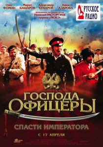 Господа офицеры: Спасти императора 2008