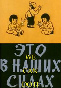 Это в наших силах 1970
