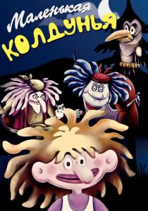 Маленькая колдунья 1991