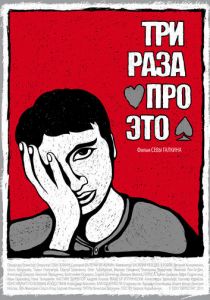 Три раза про это 2011