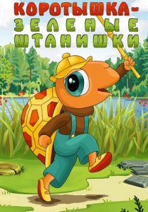 Коротышка - зеленые штанишки 1987