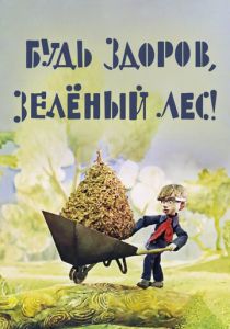Будь здоров, зеленый лес! 1976