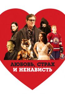 Любовь, страх и ненависть 2020