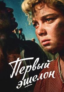 Первый эшелон 1955