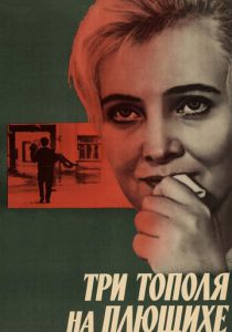 Три тополя на Плющихе 1968
