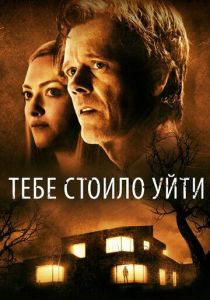 Тебе стоило уйти 2020