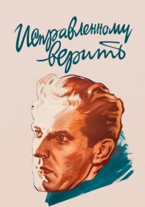 Исправленному верить 1959