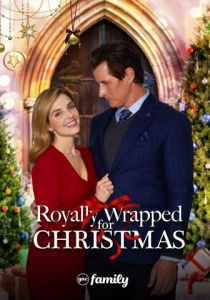 Королевский подарок на Рождество 2021