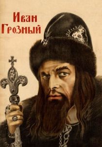 Иван Грозный 1944