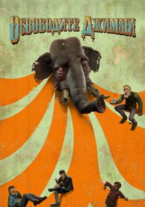 Освободите Джимми 2006