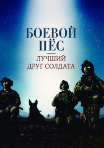 Боевой пес: Лучший друг солдата 2017