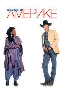 Сделано в Америке 1993