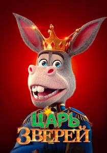 Царь зверей 2018
