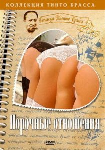 Порочные отношения 2002