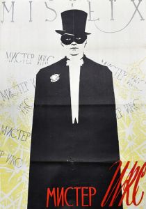 Мистер Икс 1958