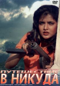 Путешествие в никуда 1992