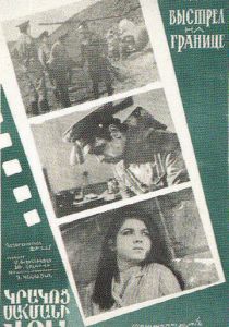 Выстрел на границе 1970